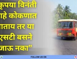 देवरुख : एस टी महामंडळाची बदनामी केल्याप्रकरणी चालकाचे निलंबन