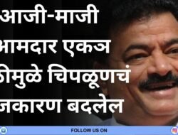 चिपळूण : आजी-माजी आमदार एकत्र,चिपळूणचं राजकारण बदलेल ?