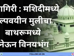 रत्नागिरी : मशिदीमध्ये अल्पवयीन मुलीचा बाथरूमध्ये नेऊन विनयभंग, मौलवीला 1 वर्षाचा कारावास