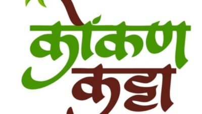 ३१ डिसेंबरला अखिल गुहागर तालुका प्राथमिक शिक्षक संघाचा बालक पालक शिक्षक मेळावा आणि गुणगौरव समारंभ