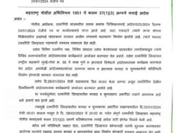 दापोली : रत्नागिरी जिल्ह्यात मनाई आदेश लागु, अप्पर जिल्हाधिकारी यांनी केले मनाई आदेश जारी, 8 फेब्रुवारी पर्यंत मनाई आदेश लागू