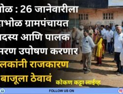 दाभोळ : 26 जानेवारीला दाभोळ ग्रामपंचायत सदस्य आणि पालक आमरण उपोषण करणार, “पालकांनी राजकारण बाजूला ठेवावं”