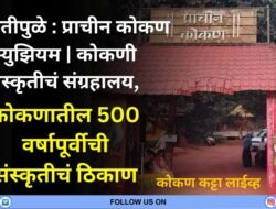 गणपतीपुळे : प्राचीन कोकण म्युझियम | कोकणी संस्कृतीचं संग्रहालय, कोकणातील पाचशे वर्षापूर्वीची संस्कृतीचं ठिकाण