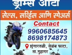 शृंगारतळी : भन्नाट ऑफर! जुनी गाडी द्या आणि नवीन गाडी घरी घेऊन जा, नवीन गाडी घेण्यासाठी “ड्रीम्स ऑटो” येथे संपर्क करा