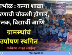 दाभोळ : कन्या शाळा प्रकरणाची चौकशी होणार, पालक, विद्यार्थी आणि ग्रामस्थांचं उपोषण स्थगित