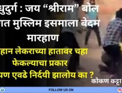 सिंधुदुर्ग : जय “श्रीराम” बोल म्हणत मुस्लिम इसमाला बेदम मारहाण, लहान लेकराच्या हातावर चहा फेकल्याचा प्रकार 