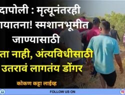 दापोली : मृत्यूनंतरही मरणयातना! आघारी गावात स्मशानभूमीत जाण्यासाठी रस्ता नाही, अंत्यविधीसाठी उतरावं लागतंय डोंगर