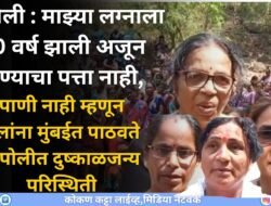 दापोली : माझ्या लग्नाला 40 वर्ष झाली अजून पाण्याचा पत्ता नाही,पाणी नाही म्हणून मुलांना मुंबईत पाठवते,दापोलीत दुष्काळजन्य परिस्थिती