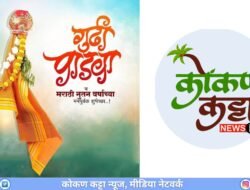 रत्नागिरी : राज्यात आणि जिल्ह्यात गुढीपाडव्याचा उत्साह, आनंदाने करूया स्वागत नव्या वर्षाचं, नवचैतन्याने उजळू दे अंतरंग प्रत्येकाचं