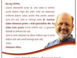 दापोली : चिखलगाव येथे 20 एप्रिलला लोकसाधना गौरव आणि पुरस्कार वितरण सोहळ्याचं आयोजन