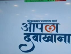 मंडणगड : ‘हिंदुहृदय सम्राट बाळासाहेब ठाकरे आपला दवाखाना’ सुरु