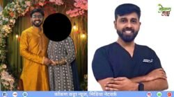 चिपळूण : लग्नाचे आमिष दाखवून तरुणीवर जबरदस्तीने शारीरिक संबंध आणि अत्याचार, डॉ. नोमान अत्तार याच्याविरोधात गुन्हा, दोन लग्न 1 घटस्फोट आमिषांना बळी पडू नका, सावध राहा!