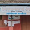 दापोली : “ऑपरेशन लुटारू”गव्हे ग्रामपंचायतिचे तत्कालीन ग्रामसेवक उदय शिगवण, माजी सरपंच विनया पवार , माजी ग्रामसेविका सायली साळुंखे आणि वसंत घरवे 11 लाखांचा अपहार केल्याप्रकरणी गुन्हा दाखल