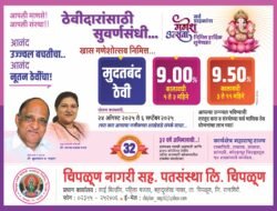 चिपळूण : गणेशोत्सवानिमित्त चिपळूण नागरी पतसंस्थेची खास ठेव योजना जाहीर, “आपली माणसे! आपली संस्था!!” ब्रीदवाक्याच्या आधारे ग्राहकहिताला प्राधान्य