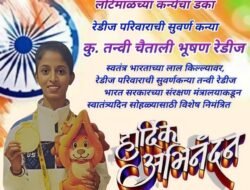 खेड : लोटेमाळची कन्या तन्वी रेडीज हिला लाल किल्ल्यावर स्वातंत्र्यदिन सोहळ्याचं निमंत्रण