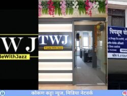 रत्नागिरी पोलिसांचं आवाहन TWJ च्या सर्व गुंतवणूकदारांनी तातडीने आर्थिक गुन्हे शाखेशी संपर्क साधून आपली तक्रार नोंदवावी