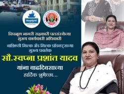 कर्तृत्व, करुणा आणि कुशल व्यवस्थापनाचा संगम असलेल्या मिसेस परफेक्शनिस्ट – स्वप्ना प्रशांत यादव!