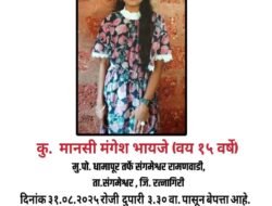 संगमेश्वर : तालुक्यात 15 वर्षीय मुलगी बेपत्ता, धामापूर येथील मानसी भायजेचा शोध सुरू