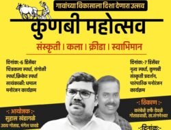 सांगमेश्वर : जिल्ह्यातील ग्रामीण भागाला नवी दिशा देणारा ‘कुणबी महोत्सव’ लवकरच; संस्कृती, कला आणि क्रीडा यांचा संगम