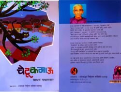 दापोली : ज्येष्ठ साहित्यिक, लेखक माधव गवाणकर यांचे दहावे पुस्तक ‘चेटूक माऊ’ प्रकाशित