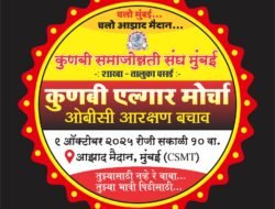 मुंबईत “कुणबी एल्गार मोर्चा” — ओबीसी आरक्षण बचावासाठी एल्गार