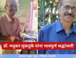 दाभोळ : मानवतेचा ध्यास अखेरपर्यंत जपणारे ‘बिनखुर्चीचे डॉक्टर’ काळाच्या पडद्याआड, डॉक्टर लुकतुके यांचं निधन