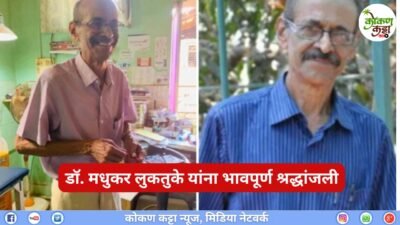 दाभोळ : मानवतेचा ध्यास अखेरपर्यंत जपणारे ‘बिनखुर्चीचे डॉक्टर’ काळाच्या पडद्याआड, डॉक्टर लुकतुके यांचं निधन