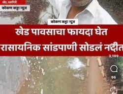 खेड : कोकण कट्टा न्यूज इम्पॅक्ट, नदीचे पाणी दूषित केल्याप्रकरणी लोटेत 3 कंपन्यांवर गुन्हा दाखल, ग्रामस्थांनी मानले कोकण कट्टा न्यूजचे आभार