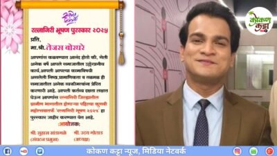 कोकण कट्टा न्यूजचे संपादक तेजस बोरघरे यांना “रत्नागिरी भूषण पुरस्कार 2025” जाहीर