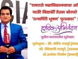दापोली : रामराजे महाविद्यालयाचा अभिमान! माजी विद्यार्थी तेजस बोरघरे यांना ‘रत्नागिरी भूषण’ पुरस्कार”