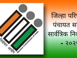BIG NEWS जिल्हा परिषद–पंचायत समिती निवडणुकांची घोषणा 5 जानेवारीला होण्याची शक्यता
