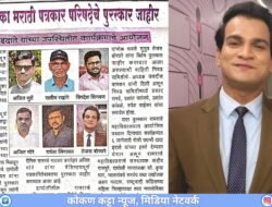कोकण कट्टा न्यूजचे संपादक तेजस बोरघरे यांना दापोली तालुका मराठी पत्रकार परिषदेचा 2026 पुरस्कार जाहीर, पद्मश्री दादा इदाते यांच्या उपस्थितीत कार्यक्रमाचं आयोजन