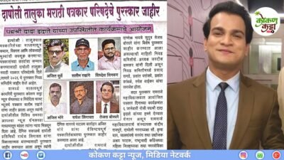 कोकण कट्टा न्यूजचे संपादक तेजस बोरघरे यांना दापोली तालुका मराठी पत्रकार परिषदेचा 2026 पुरस्कार जाहीर, पद्मश्री दादा इदाते यांच्या उपस्थितीत कार्यक्रमाचं आयोजन