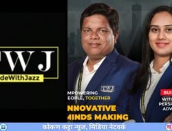 मोठी बातमी – TWJ घोटाळा प्रकरणी मुख्य सूत्रधार समीर नार्वेकर आणि नेहा नार्वेकरला गुजरातमधून अटक, ठाणे पोलिसांची कोकण कट्टा न्यूजला माहिती गुंतवणूकदारांना मोठा दिलासा, कोकण कट्टा न्यूजने वेळोवेळी लावून धरली होती बातमी, गुतवणूकदारांनी मानले कोकण कट्टा न्यूजचे आभार