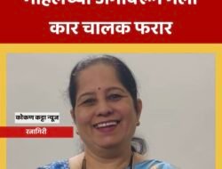रत्नागिरी : अपघात प्रकरणी चालकाला अटकलाला कॉम्प्लेक्स येथे महिलेला कारने चिरडले