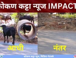 दापोली : कोकण कट्टा न्यूज IMPACT काळकाई कोंड परिसरातील कचरा अखेर हटवला