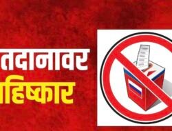 गुहागर : ‘या’ गावातील ग्रामस्थांचा मतदानावर बहिष्कार टाकण्याचा इशारा