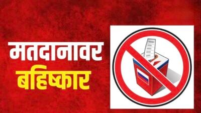 गुहागर : ‘या’ गावातील ग्रामस्थांचा मतदानावर बहिष्कार टाकण्याचा इशारा