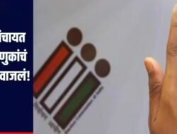 मोठी बातमी! ZP झाल्या आता ग्रामपंचायत निवडणुकांचं बिगुल वाजणार कामाला लागा, मंत्रालयातून आदेश जारी