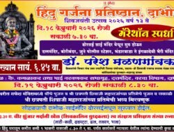 दाभोळमध्ये शिवजयंती उत्सवाची भव्य तयारी, हिंदु गर्जना प्रतिष्ठान, दाभोळतर्फे मॅरेथॉन स्पर्धांचं आयोजन , व्याख्यान, भव्य मिरवणूक आणि मर्दानी खेळांचंही आयोजन