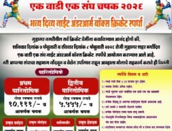 गुहागर : शहर मर्यादित ‘एक वाडी – एक संघ’ नाईट अंडरआर्म बॉक्स क्रिकेट स्पर्धेचे भव्य आयोजन