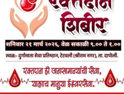 दापोली : टेटवलीत दुर्गामाता सेवा प्रतिष्ठानतर्फे रक्तदान शिबिराचे आयोजन