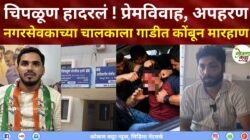 चिपळूण हादरलं ! प्रेमविवाह, अपहरणनगरसेवकाच्या चालकाला गाडीत कोंबून जीवघेणी मारहाणचिपळूण येथील काँग्रेसचे नगरसेवक साजिद सरगुरोह यांचा चालक फैजान अब्दुलकादिर कर्जीकरला मारहाण, धमकी