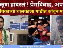 चिपळूण हादरलं ! प्रेमविवाह, अपहरणनगरसेवकाच्या चालकाला गाडीत कोंबून जीवघेणी मारहाणचिपळूण येथील काँग्रेसचे नगरसेवक साजिद सरगुरोह यांचा चालक फैजान अब्दुलकादिर कर्जीकरला मारहाण, धमकी