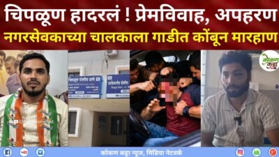 चिपळूण हादरलं ! प्रेमविवाह, अपहरणनगरसेवकाच्या चालकाला गाडीत कोंबून जीवघेणी मारहाणचिपळूण येथील काँग्रेसचे नगरसेवक साजिद सरगुरोह यांचा चालक फैजान अब्दुलकादिर कर्जीकरला मारहाण, धमकी