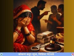 दापोली : धक्कादायक 27 वर्षीय विवाहितेची हुंड्यासाठी छळ , शारीरिक अत्याचार, मानसिक छळ आणि जीवे मारण्याची धमकी, नशेमन कॉलनीमधील गंभीर प्रकार