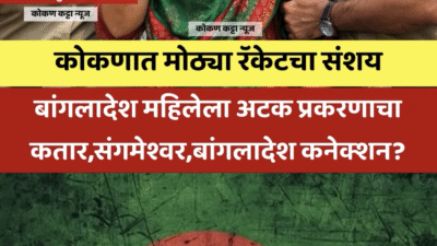 संगमेश्वर : बांगलादेश महिला अटक प्रकरणाचा कतार,संगमेश्वर बांगलादेश कनेक्शन? बनावट कागदपत्रांच्या मोठ्या रॅकेटचा संशय, बांगलादेशातील महिलेला सरकारी कागदपत्रे कशी मिळाली?