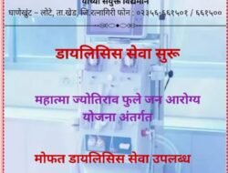 खेड : घाणेखुंट–लोटे येथे डायलिसिस सेवा सुरू; जनआरोग्य योजनेतून रुग्णांना मोफत उपचार
