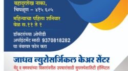 चिपळूणमध्ये सांगलीचे प्रसिद्ध न्युरोसर्जन डॉ. मदन जाधव यांची शनिवारी ओपीडी; मेंदू व मणक्यांच्या विकारांवर मार्गदर्शन