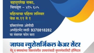 चिपळूणमध्ये सांगलीचे प्रसिद्ध न्युरोसर्जन डॉ. मदन जाधव यांची शनिवारी ओपीडी; मेंदू व मणक्यांच्या विकारांवर मार्गदर्शन